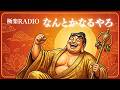 なんとかなるやろ|現代社会の荒波に疲れた時に聴きたいブッダの教えレゲエ🎧