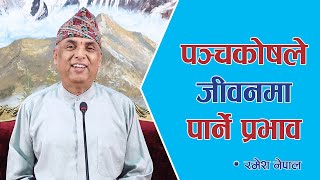 पञ्चकोषले जीवनमा पार्ने प्रभाव | Spiritual Master Nepal, Episode 2070