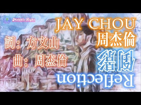 周杰倫-倒影 Reflection【高清動態大字幕Lyrics】| #melodiclight #melodicnight