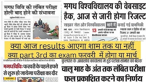 Magadh University 2018-21, 2019-22 के सभी छात्रों का लिए Result किस दिन आएगा🔥MU result latest update