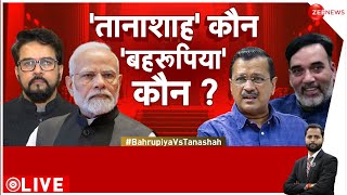 Taal Thok Ke: 'तानाशाह' कौन, 'बहरूपिया' कौन ? Lok Sabha Election 2024 | Hindi News | Kejriwal Arrest