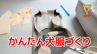 初心者さんにもおすすめ！かんたん犬服作り