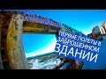 ЗАБРОШКА. Первый раз |  FPV FREESTYLE