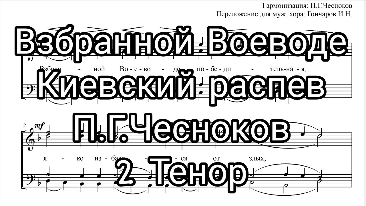 Взбранной воеводе аллеманов ноты