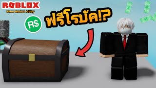 [Roblox] Free Robux เล่นเเมพ Obby เเจกโรบัคฟรี จะได้จริงหรือไม่!!