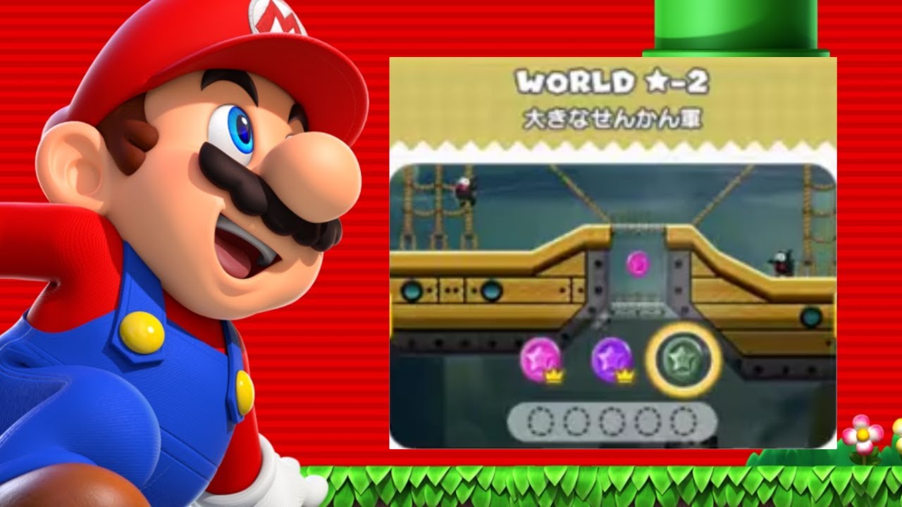 スーパーマリオRUN】☆-2 ステージ解放 ピンクコイン パープルコイン ブラックコイン コンプ 攻略 - カテゲーム