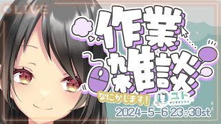 【作業雑談 / Work＆FreeTalk】なにか作業します！【Yutoユト(人型Ⅰ) / JPNVtuber】