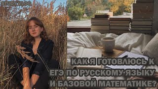 study vlog// как я готовлюсь к егэ по русскому языку и базовой математике?/ чёткий план подготовки