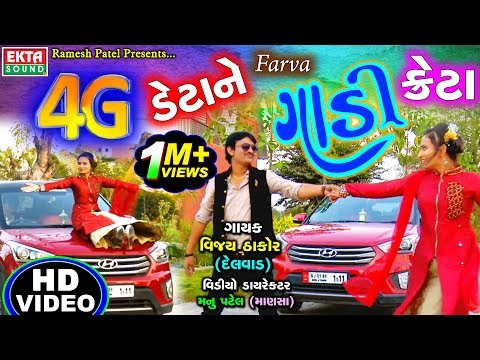 4G Data Farva Gadi Creta || Vijay Thakor || Full HD Video || 2017 New DJ Mix Song