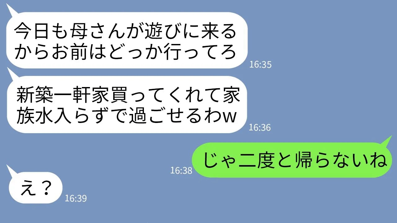 【LINE】私が購入した新築一軒家に毎日アポなしで遊びに来る義母と義母の味方の夫「嫌ならお前が出ていけ」→お望み通りにそのまま私が出ていった結果www
