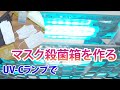 【菌・ウイルス対策】紫外線、UV-C殺菌箱を作成。数分の照射でよさそう、アルコール消毒スプレーの代わりにマスクや手袋の殺菌・消毒に試してみます。