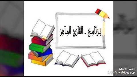 القارئ الماهر