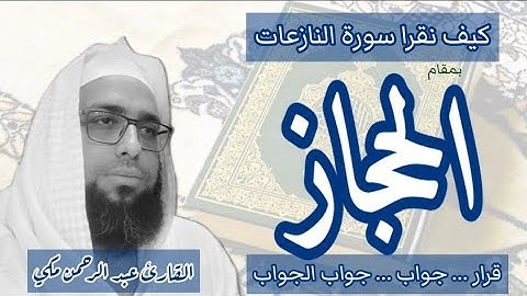 كيف تقرا مقام الحجاز في سورة النازعات #مقام_الحجاز #سورةالنازعات