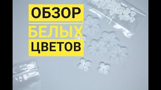 Обзор на различные белые и полупрозрачные цветы с Али Экспресс