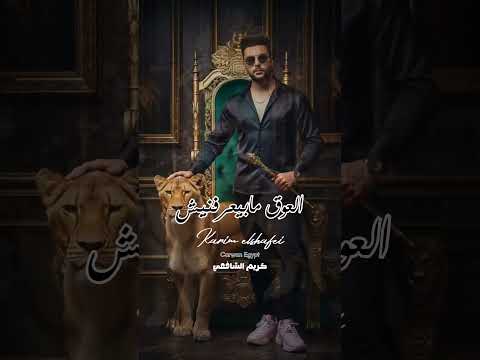 علي الثبات ومنجليش كروان مصر كريم الشافعى