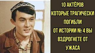 картинка: 💀 Актеры которые ПОГИБЛИ трагически