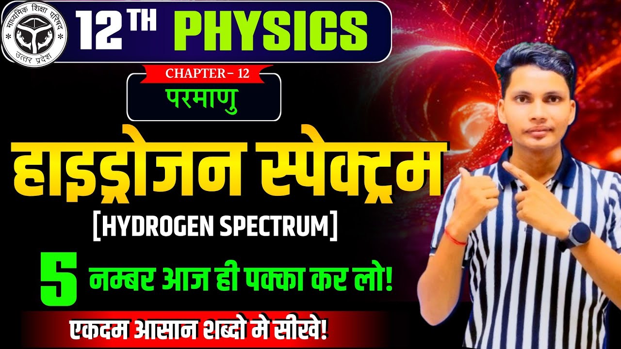 हाइड्रोजन स्पेक्ट्रम की व्याख्या | Hydrogen spectrum class 12 | Explanation of hydrogen spectrum