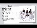 【TAB】tricot - ダイバー / Diver【Guitar】
