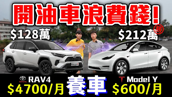 2024油車可以賣掉了！五人座汽車，請直接購買特斯拉Model Y！八年差距84萬！feat. @MiniMouth666 【客家學生EP.22】｜dinner lin低能林 - 天天要聞