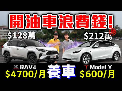 油車可以賣掉了！五人座汽車，請直接購買特斯拉Model Y！八年差距84萬！feat. @MiniMouth666 【客家學生EP.22】｜dinner lin低能林