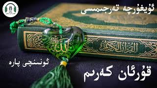 قۇرئان كەرىم ئۇيغۇرچە تەرجىمىسى 10- پارە  Kuran kerim uygurqa terjimisi