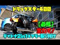 【必見！マフラー交換part2】ド素人が全力でデイトナ2in1マフラーに交換してみました（ドラッグスター400）