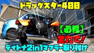 【必見！マフラー交換part2】ド素人が全力でデイトナ2in1マフラーに交換してみました（ドラッグスター400）
