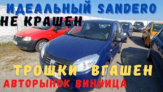 видео: Лучший хэтчбек за 5000$. Ищем идеальный Dacia Sandero, авторынок Винница, дороже -значит лучше? Ч. I картинка: Лучший хэтчбек за 5000$. Ищем идеальный Dacia Sandero, авторынок Винница, дороже -значит лучше? Ч. I