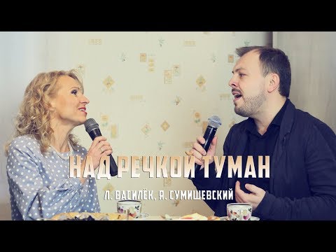 Л. Василёк и Я. Сумишевский - "Над речкой туман"