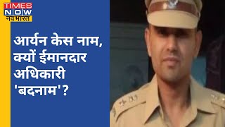 Aryan केस नाम, क्यों ईमानदार अधिकारी 'बदनाम'?