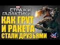 Как встретились Грут и Ракета [Стражи галактики / Marvel's Guardians of the Galaxy]