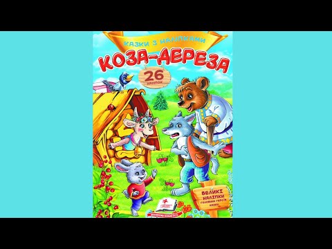 Книга з наклейками Казки з наліпками Коза-дереза (укр.м) (9789669477903), видео 1