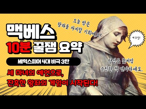 [맥베스] 10분 꿀잼 요약 / 셰익스피어 4대비극 3탄 / 맥베스 오디오북
