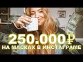 КАК ЗАРАБОТАТЬ 250 тыс. НА МАСКАХ В ИНСТАГРАМЕ? // aayled