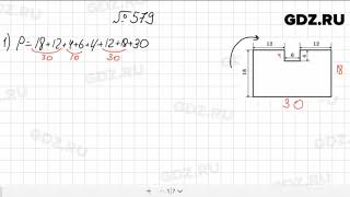 № 579 - Математика 5 класс Мерзляк