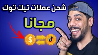 طريقة تهكير عملات تيك توك - شحن عملات تيك توك مجانا من الهاتف 2023 | tiktok coins free