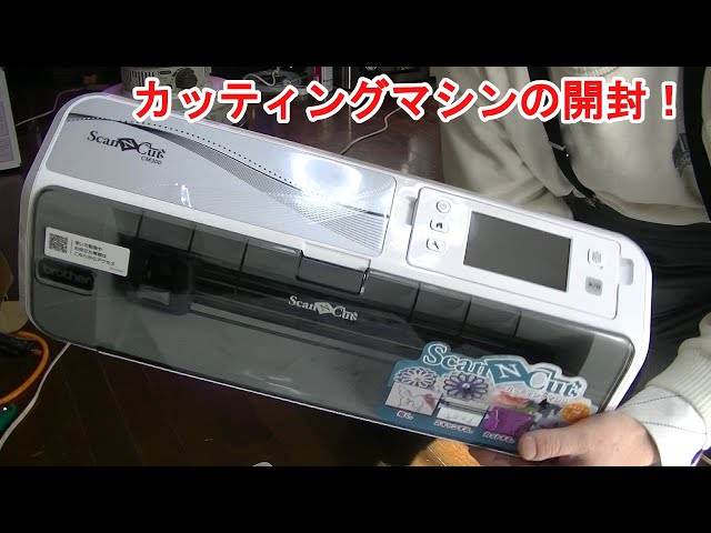 ブラザーのカッティングマシンを開封します - YouTube