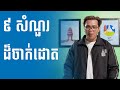 ៩ សំណួរជាមួយក្លាហាន9