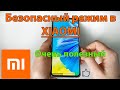 Как зайти в безопасный режим на Xiaomi