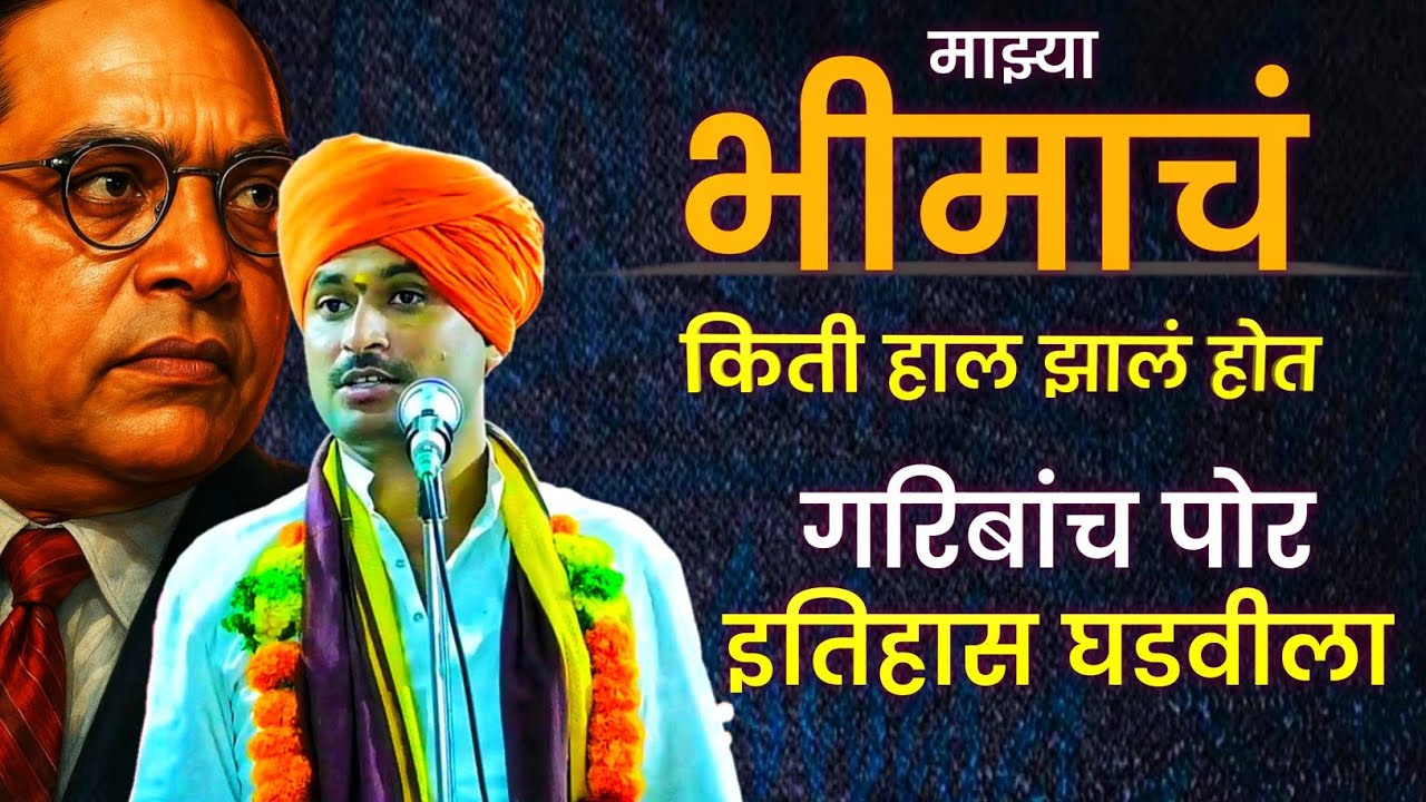 डॉ.बाबासाहेब आंबेडकर माझ्या भीमाचं किती हाल होतं पण इतिहास घडविला!! सागर महाराज बोराटे सर #आंबेडकर 