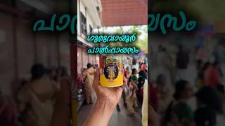 ഗുരുവായൂർ പാൽപ്പായസം #trending #food #guruvayoor #paalpayasam #viralvideo #foodie #kerala #temple