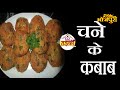 चने के कबाब |  Chana Ke Kabab  | घर का तड़का  | भोजपुरी खाना | भारतीय भोजन | #2020