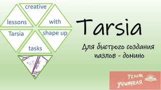 Как создать Tarsia?