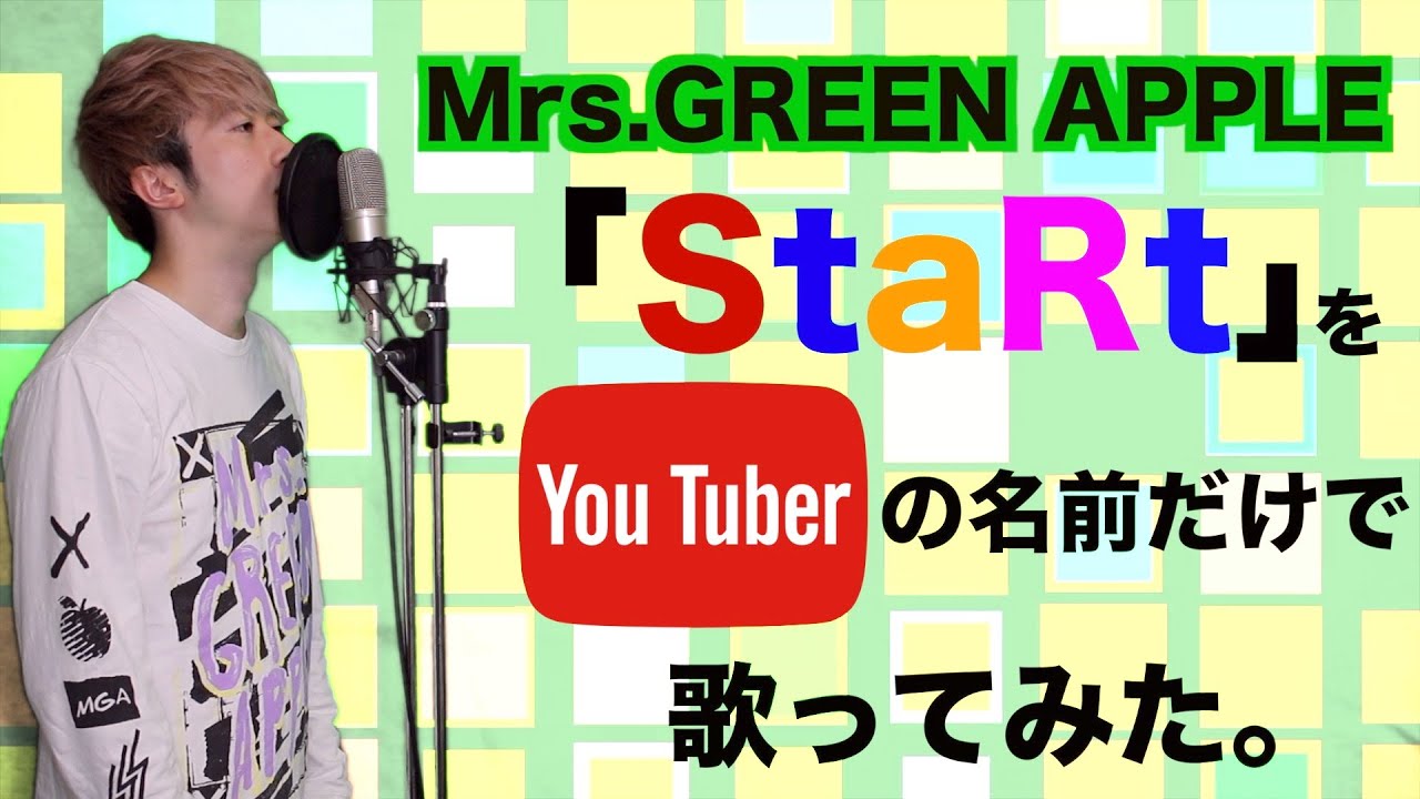Mrs Green Apple Start をyoutuberの名前だけで歌ってみた Youtube