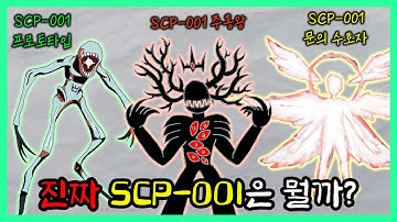 SCP-001은 왜 여러개일까? (SCP-001)