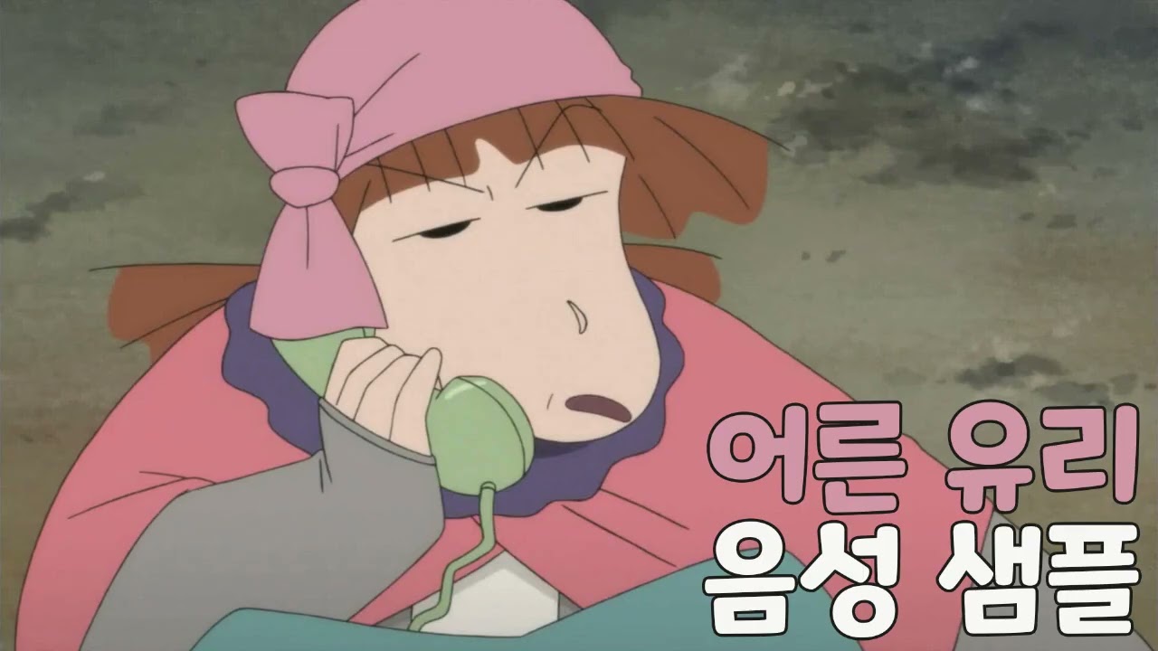[성우 샘플] 짱구는 못말려 '한유리' 음성 (CV. 장경희) | 성인 버전