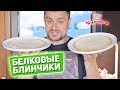 НАХОДКА ДЛЯ ХУДЕЮЩИХ: БЕЛКОВЫЕ БЛИНЧИКИ!