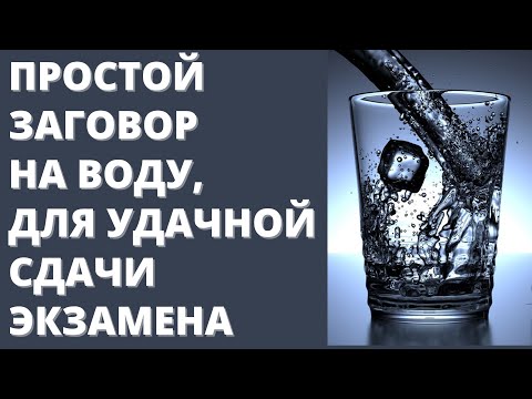 Заговор, чтобы сдать экзамен