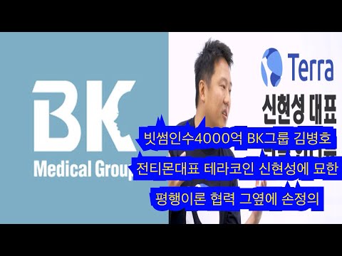 비트코인 리플 암호화폐 빗썸인수 BK그룹 김병건 회장 테라코인 신현성에 평행이론 그뒤에 손정의 그리구 암호화폐뉴스들 