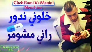 chab rami لي ربي بلاه الله يعفوا عليه 💊🔞RANI mchomar khalouni ndwer💉🎷